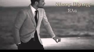 Nikos Vertis - Ela