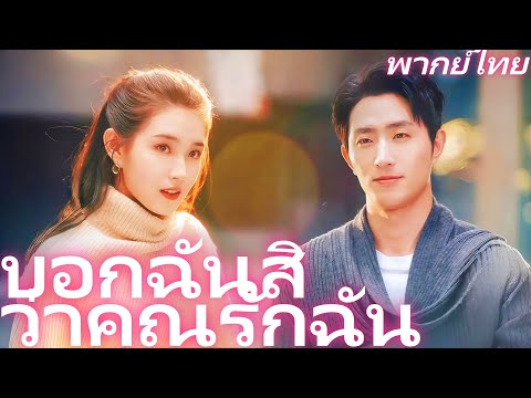 [พากย์ไทย] บอกฉันสิว่าคุณรักฉัน  Tell Me You Love Me