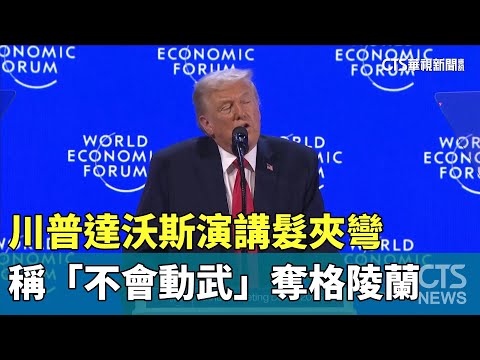 川普達沃斯演講髮夾彎　稱「不會動武」奪格陵蘭