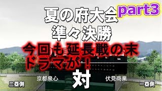 【栄光ナイン】part3　2回戦に引き続き延長の末ドラマが！