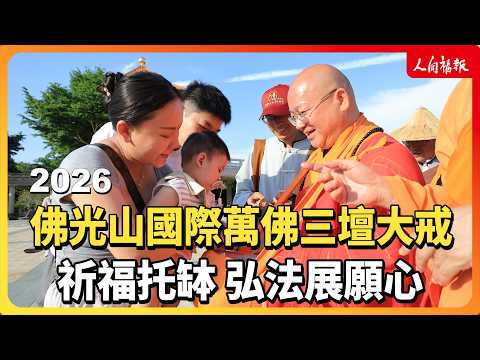 2026佛光山國際萬佛三壇大戒/祈福托缽 弘法展願心