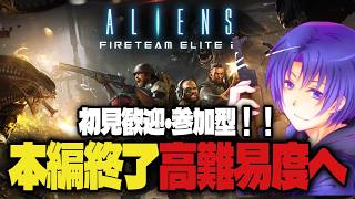 #3【Aliens: Fireteam Elite 2 PS5版】インデンス？難易度に挑戦していきたい！【初見歓迎・参加型】