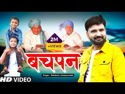 Bachpan ( बचपन ) | Ramkesh jiwanpurwala | New Haryanvi Songs Ranbir badwasniya Haryanavi 2021