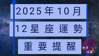 [情報] 2025年10月12星座運勢重要提醒