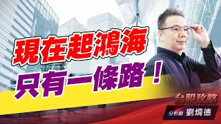 現在起鴻海只有一條路！｜台股攻略｜劉烱德 (圖)