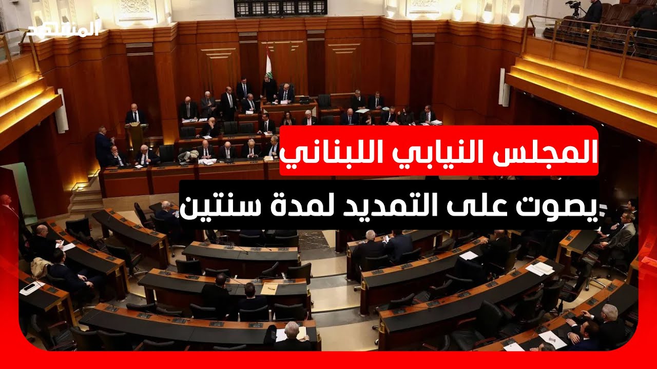 وسط ظروف استثنائية بسبب الحرب.. المجلس النيابي اللبناني يصوت على التمديد لمد?