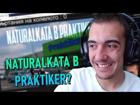 Tigerout РЕАГИРА на Натуралката в Практикер?