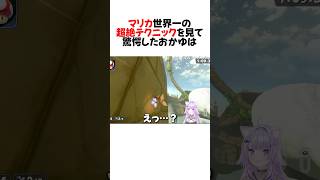 ㊗️70万再生！マリカワールドの”激ヤバショートカット”に言葉を失うおかゆの反応#shorts 【猫又おかゆ/ホロライブ/切り抜き】