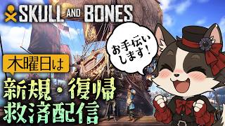 #参加型【Skull and Bones】初心者救済配信＆スカーロックの最愛周回【スカル アンド ボーンズ】