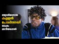 Blue Streak Movie Explained In Malayalam Comedy Movie Explained In Malayalam Malayalam Movie