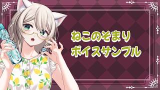 【ねこのそまり】ボイスサンプル～朗読編～