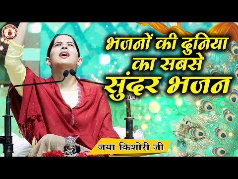 भजनों की दुनिया का सबसे सुंदर भजन | Jaya Kishori Ji~Sanatan Vachan~Bhajan || Rohini, Delhi ||