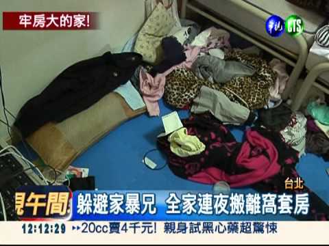 躲避家暴兄 6人擠5坪大的"家"