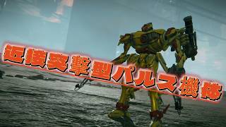 近接突撃型パルス機体