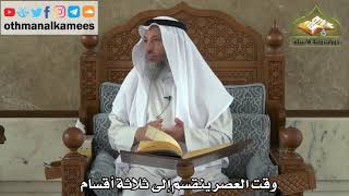 163 - وقت العصر ينقسم إلى ثلاثة أقسام - عثمان الخميس
