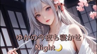 ゆかの今夜も寝かせNight🌙