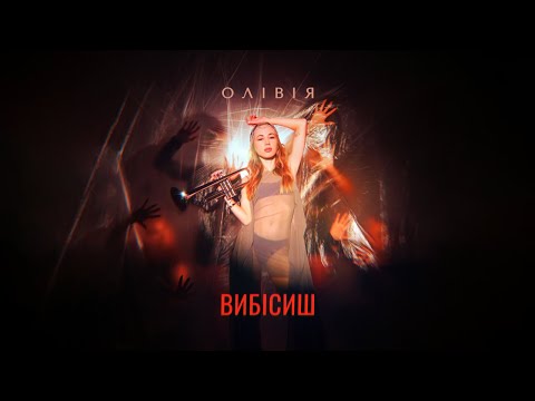 ОЛІВІЯ – Вибісиш (official music video)