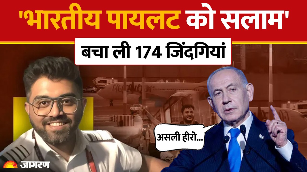 Israel Plane Hijack News: Pilot Smit Machchhar को Netanyahu-Trump का Salute | Fly Dubai Oman Pilot