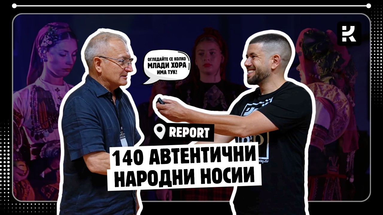 Зад кулисите на "Непреходна вечност": Енергия, емоция и автентичен фолклор | Колекционер.бг