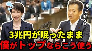 【僕が財務大臣なら】借金はしません。国が隠す「眠ったお金」 を使います