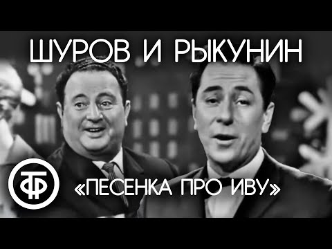 Сатирические куплеты "Песенка про иву". Александр Шуров и Николай Рыкунин (1963)