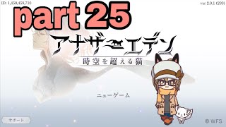 【アナザーエデン】まったりアナエデ part25