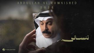 كلمات اغنية تنساني عبد الله الرويشد
