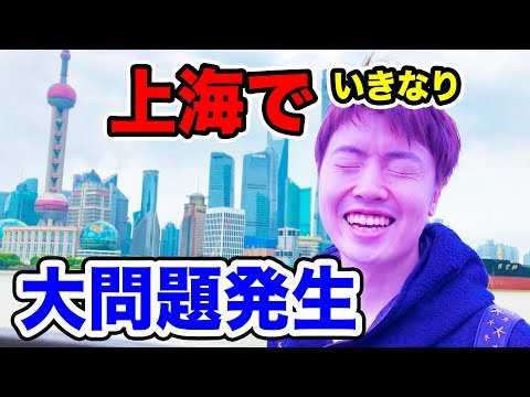 Vim para Xangai, na China, pela primeira vez, mas imediatamente ocorreu um problema sério!