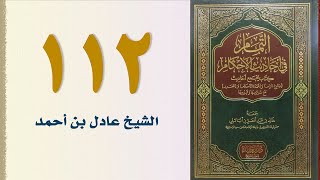 صورة ١١٢. التمام في أحاديث الأحكام (كتاب القضاء) | الشيخ عادل بن أحمد