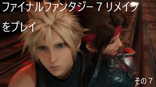 FINAL FANTASY VII REMAKEをぬる～く実況 その７