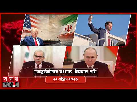 আন্তর্জাতিক সংবাদ | সকাল ৯টা |  ২২ এপ্রিল ২০২৬ | Somoy TV International Bulletin 9am | Somoy TV