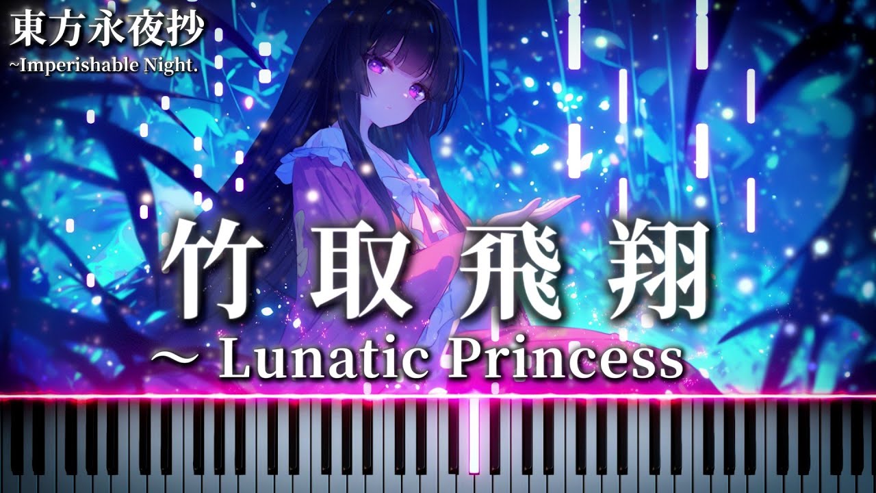 竹取飛翔 〜 Lunatic Princess　東方永夜抄B面ボス　蓬莱山輝夜のテーマ　【東方ピアノ/Touhou Piano】