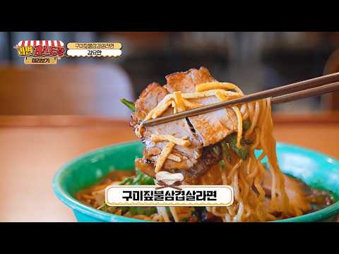 눈으로 미리 맛보는 구미 라면축제 먹거리! 9. 구미짚불삼겹살라면 - 김요한 대표 (할미감성)