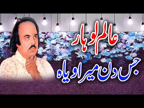 Jis Din Mera Viah Howe Ga | Alam Lohar