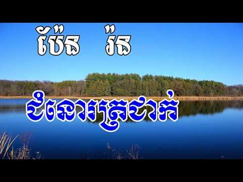 Khmer Old Song,​ Pen Ran Song, Chumnor Trochak, ជំនោរត្រជាក់