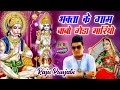 Raju Punjabi New Balaji Hit Song Bhakta Ke Gaam Babo Geda Mariyo Latest Hanumanji Devotional Song