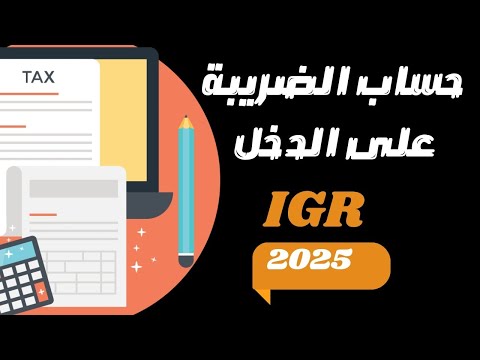 أسهل طريقة لحساب الضريبة على الدخل 2025 - "IGR"