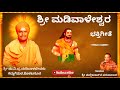 ಮಡಿವಾಳೇಶ್ವರ ಭಕ್ತಿಗೀತೆ Madivaleshwara Song V Pattara Mallikar