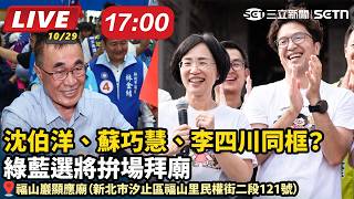 沈伯洋、蘇巧慧、李四川同框？綠藍拚場拜廟