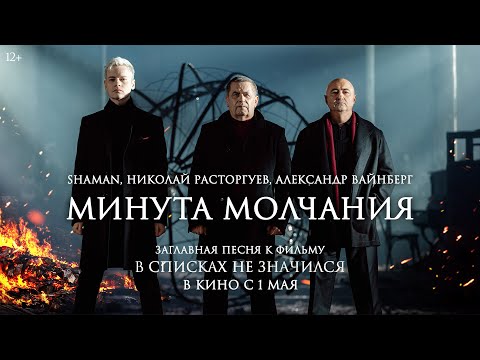 Николай Расторгуев, SHAMAN, Александр Вайнберг — Минута молчания | «В списках не значился»
