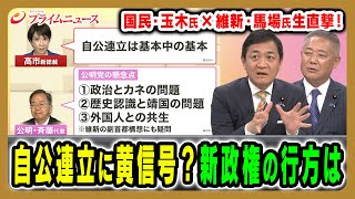 【維新＆国民の対応は】新政権運営のカギを握る維新・国民の対応を直撃 玉木雄一郎×馬場伸幸×田﨑史郎2025/10/6放送＜後編＞