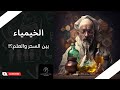 الخيمياء Alchemy Science علوم Foryou Fy كيمياء Chemistry Breaking Bad Nature