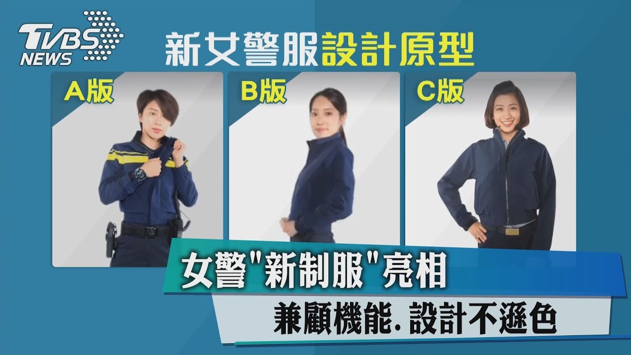 女警「新制服」亮相! 兼顧機能、設計不遜色