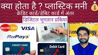What is Plastic Money  _in Hindi II क्या है प्लास्टिक मनी, क्रेडिट कार्ड डेबिट कार्ड में अंतर
