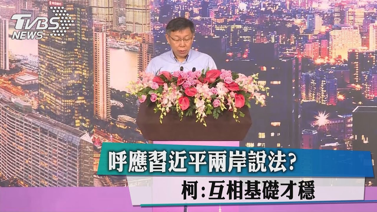 呼應習近平兩岸說法? 柯:互相基礎才穩