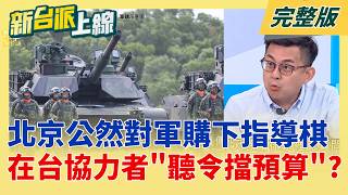 新台派上線 20260507
