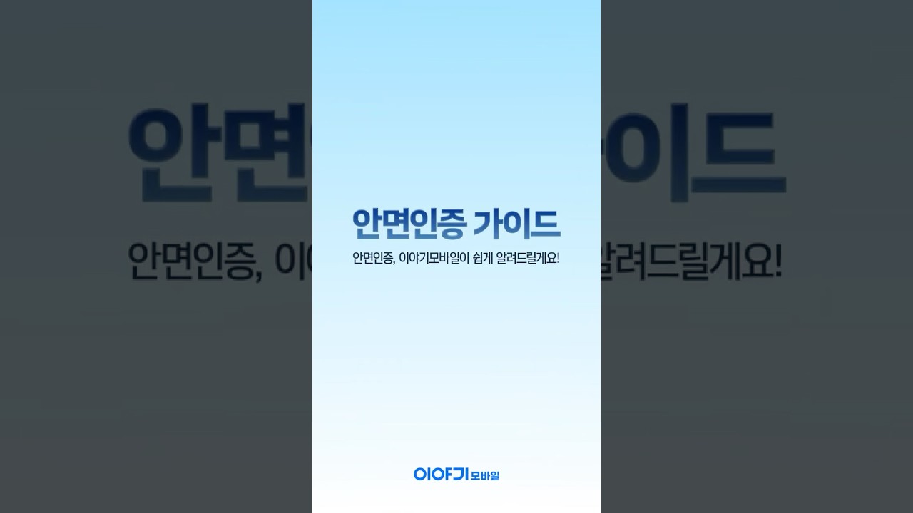 안면인증 가이드 영상 썸네일