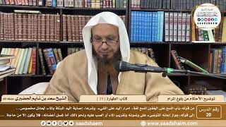 20 - توضيح الأحكام من بلوغ المرام - كتاب الطهارة ( 19 ) - الشيخ سعد بن شايم الحضيري image