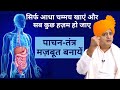 पाचन तंत्र को मज़बूत बनायें For Healthy And Strong Dig