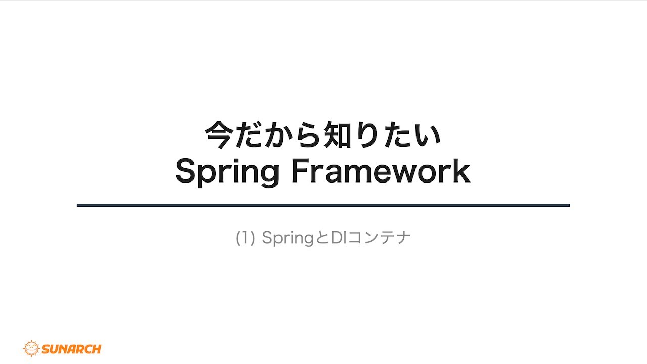 SpringとDIコンテナ